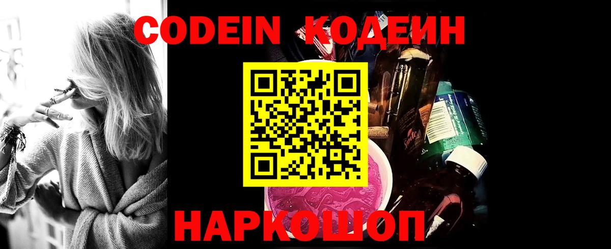 Кодеин Purple Drank  Вход с VPN  Отрадный  Codein Purple Drank 